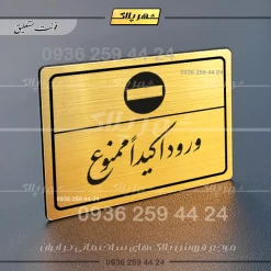 پلاک لیزری ورود اکیداً ممنوع - تصویر 23